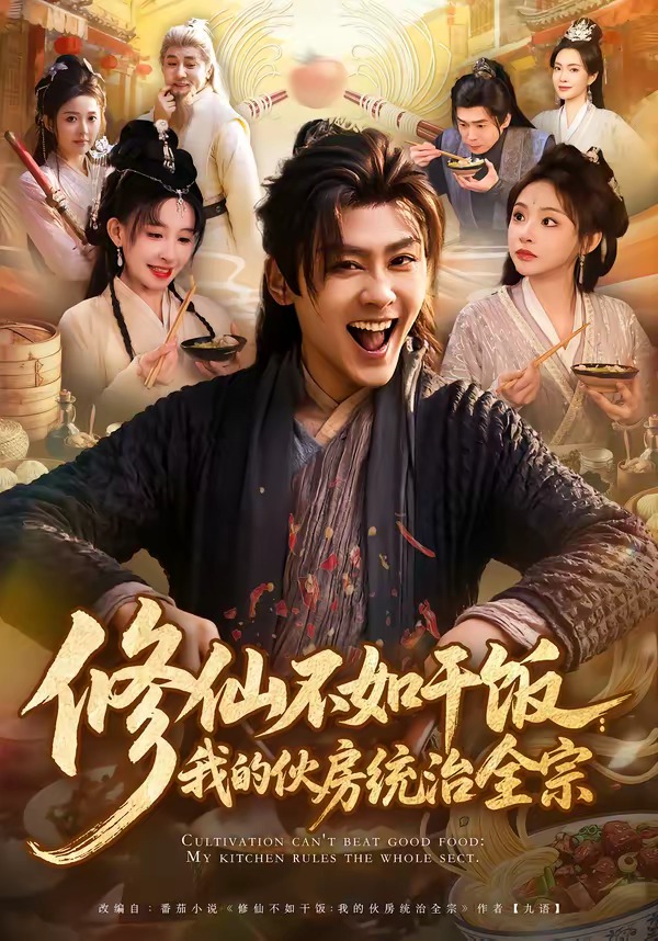 修仙不如干饭：我的伙房统治全宗(全集)