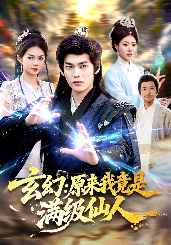 玄幻：原来我竟是满级仙人(全集)