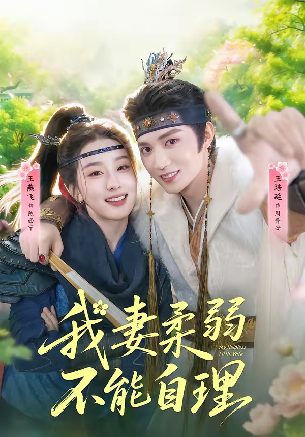 我妻柔弱不能自理(全集)