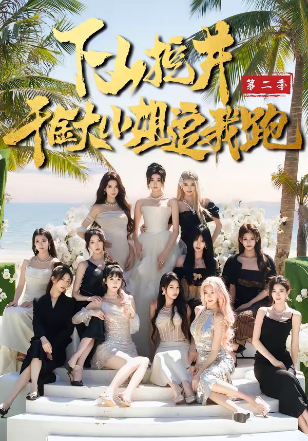 下山挖井2，千金大小姐追我跑(全集)