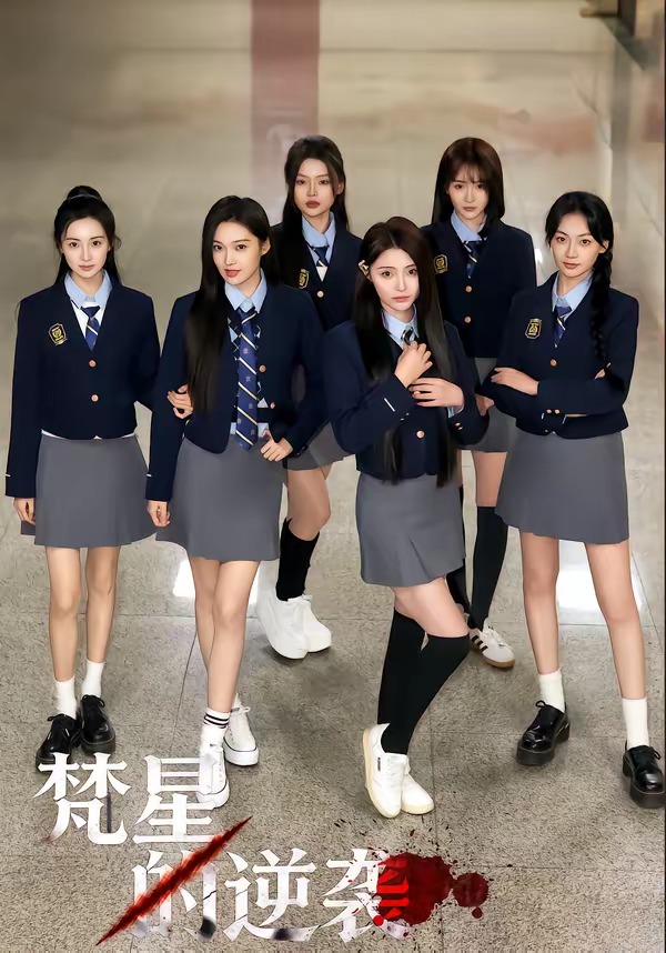 梵星的逆袭(全集)