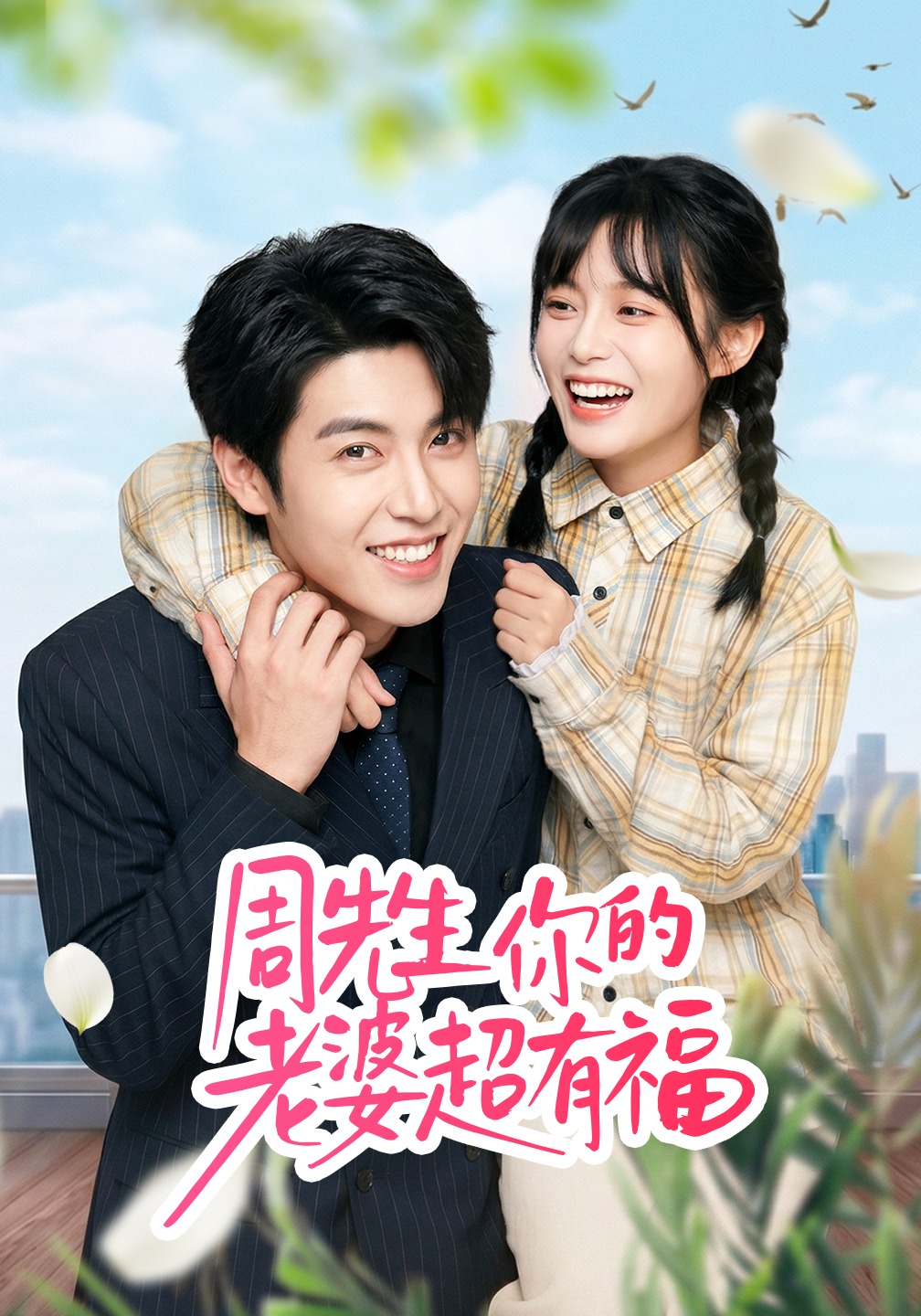 周先生，你的老婆超有福(全集)
