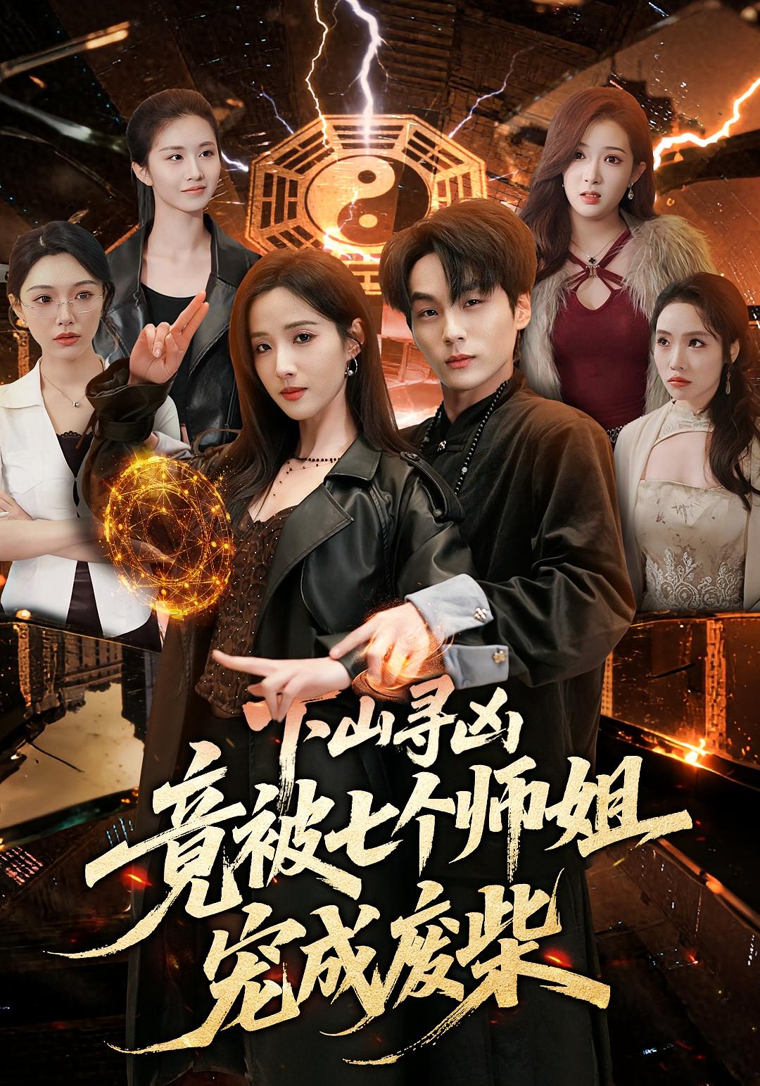 下山寻凶，竟被七个师姐宠成废柴(全集)