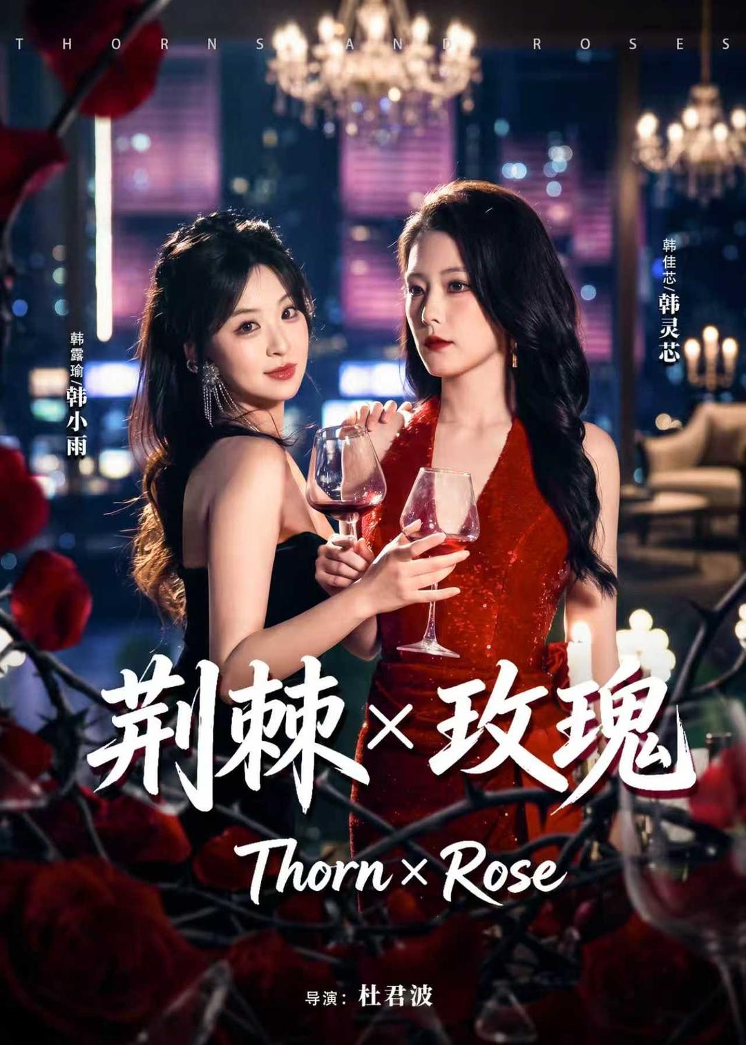荆棘X玫瑰(全集)