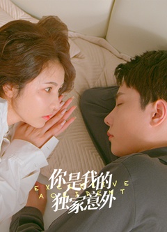 你是我的独家意外 第03集