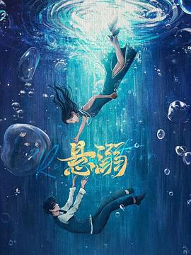 悬溺 第07集