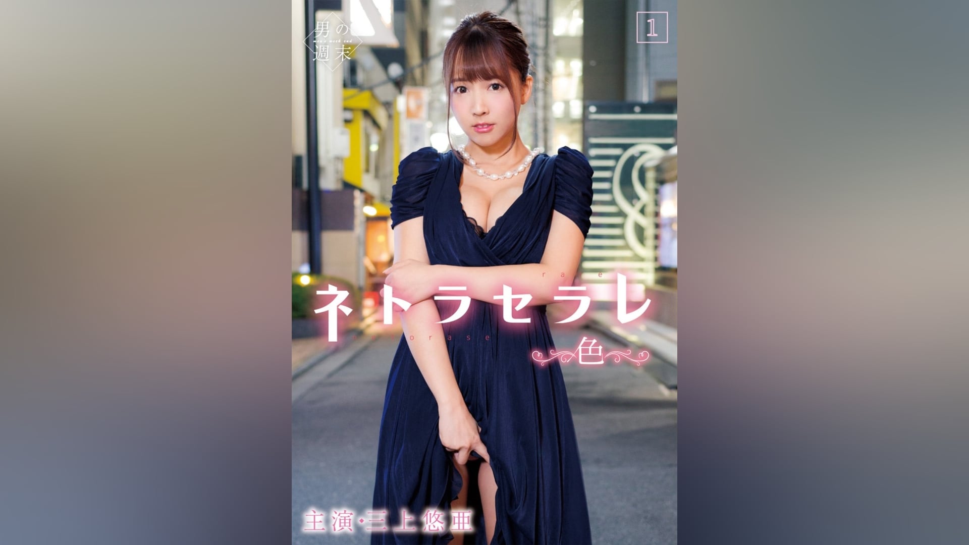 ネトラセラレ1 ～色～(全集)