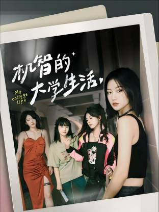 机智的大学生活(全集)