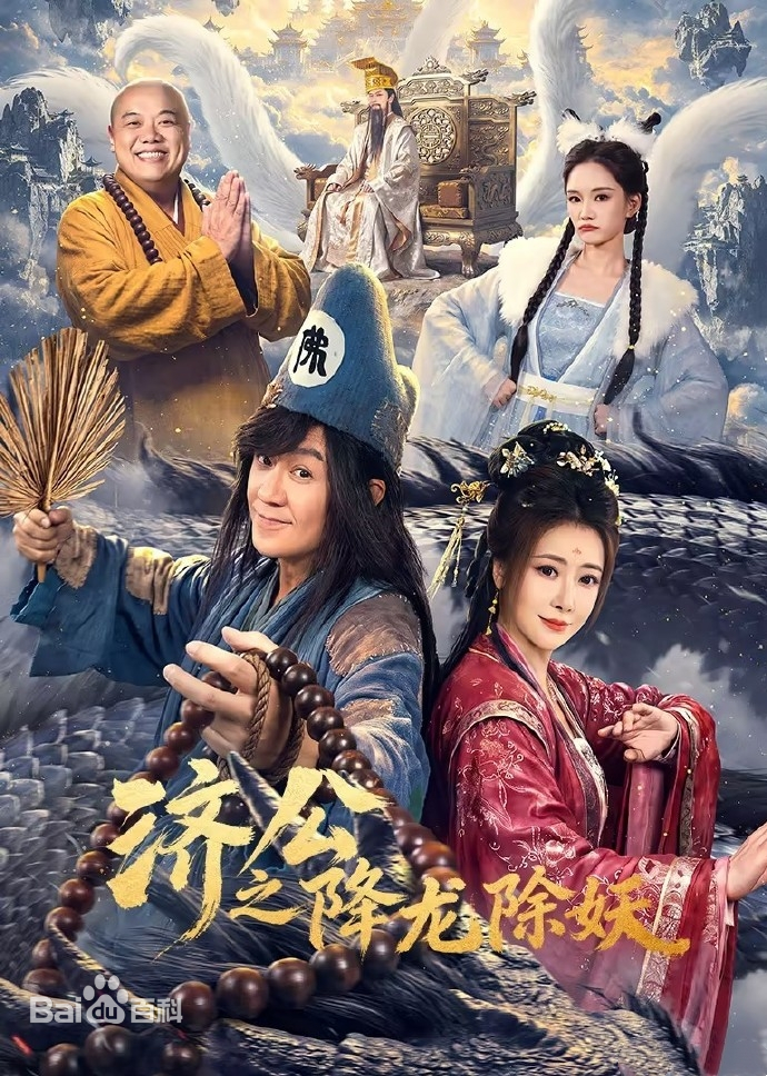 济公之降龙除妖 第01集