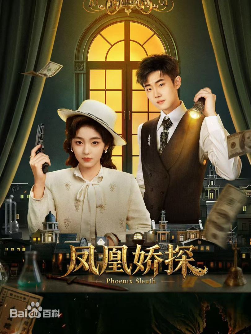凤凰娇探 第04集